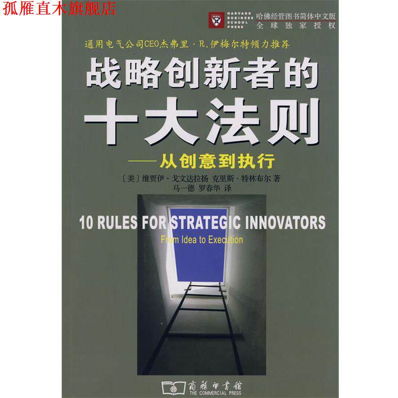 【正版书】 战略创新者的十大法则 （美）戈文达拉扬,（美）特林布尔　著 商务印书馆