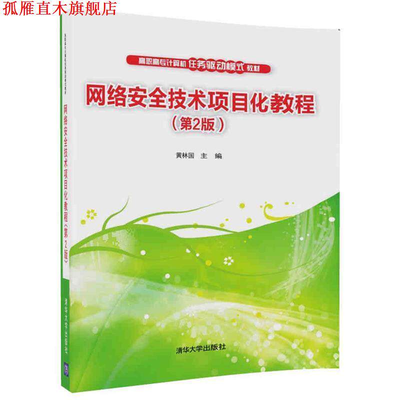 【正版书】 网络安全技术项目化教程 黄林国 清华大学出版社