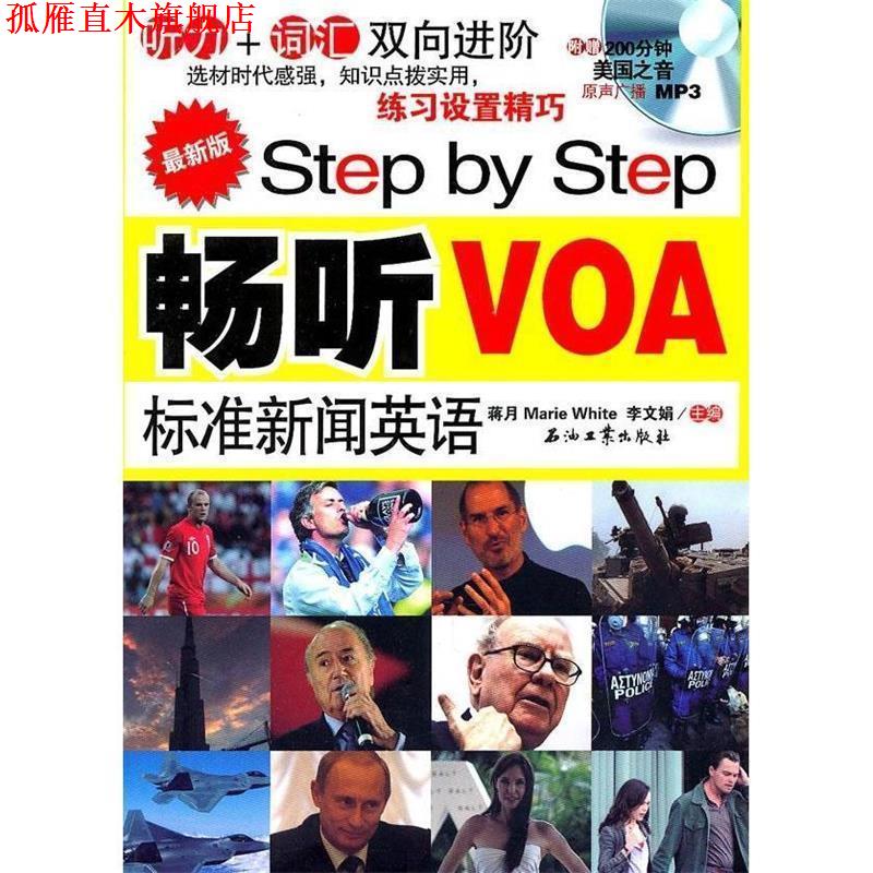 【正版书】 版Step by Step 畅听VOA标准新闻英语:听力+词汇双向进阶 蒋月,李文娟 Marie White 主编 石油工业出版社