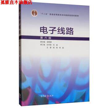 【正版书】 电子线路 梁明理,孙尽尧,刘威,王豪,杨艳... 高等教育出版社