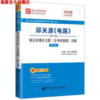 【正版书】 邱关源《电路》笔记和课后习题详解 圣才考研网 中国石化出版社