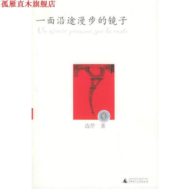 【正版书】 一面沿途漫步的镜子 边芹 著 广西师范大学出版社
