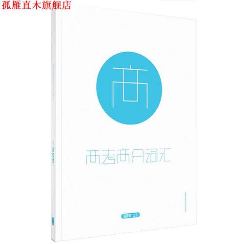 【正版书】 百词斩高考高分词汇 成都超有爱科技有限公司 现代出版社