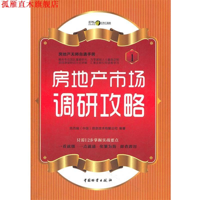 【正版书】 房地产市场调研攻略 克而瑞（中国）信息技术有限公司 编著 中国财富出版社