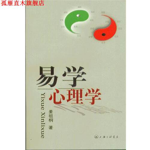 【正版书】 易学心理学 姜祖桐 上海三联书店