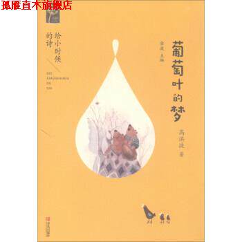 【正版书】 葡萄叶的梦 给小时候的诗 高洪波著,金波 编 青岛出版社