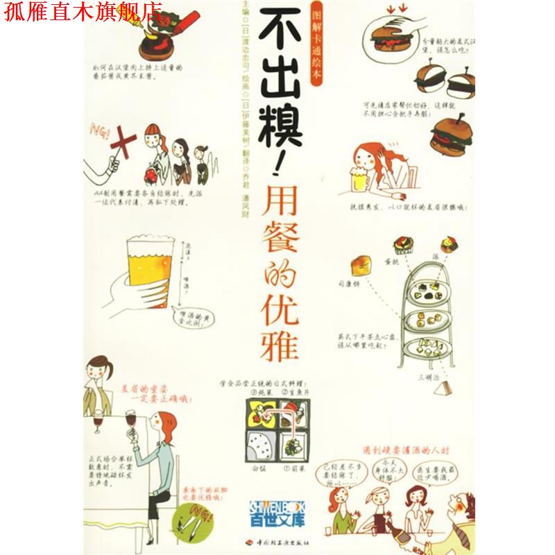 【正版书】 不出糗!用餐的优雅 (日)渡边忠司 主编,(日)伊藤美树 绘画,乔君,潘凤财 译 中国轻工业出版社