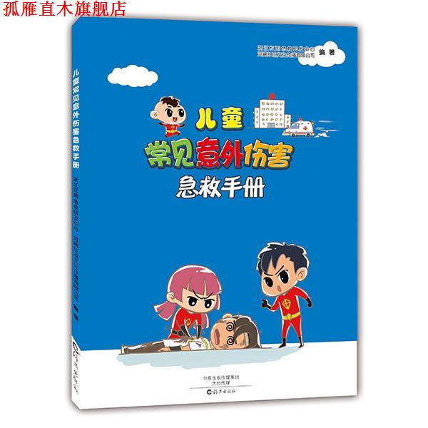 【正版书】 儿童常见意外伤害急救手册 金杭羽 曾菊红 海燕出版社