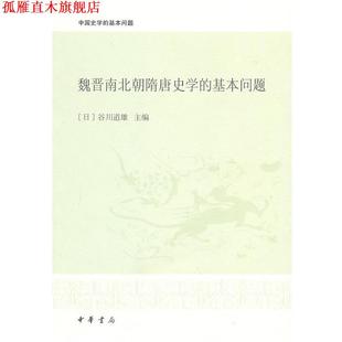【正版书】 魏晋南北朝隋唐史学的基本问题--中国史学的基本问题 (日)谷川道雄 主编,李凭 等译 中华书局