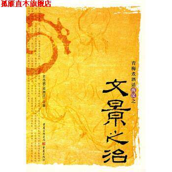 【正版书】 青梅煮酒话西汉之文景之治 史杰鹏 著 重庆出版社