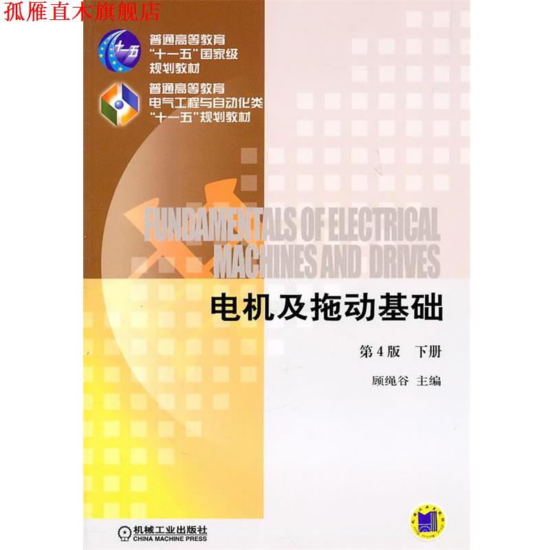 【正版书】 电机及拖动基础下册 顾绳谷　主编 机械工业出版社