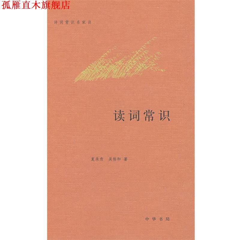 【正版书】 读词常识--诗词常识名家谈 夏承焘,吴熊和 著 中华书局