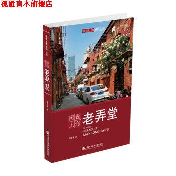 【正版书】 图说上海老弄堂宋路霞作品 胡根喜 上海科学技术文献出版社