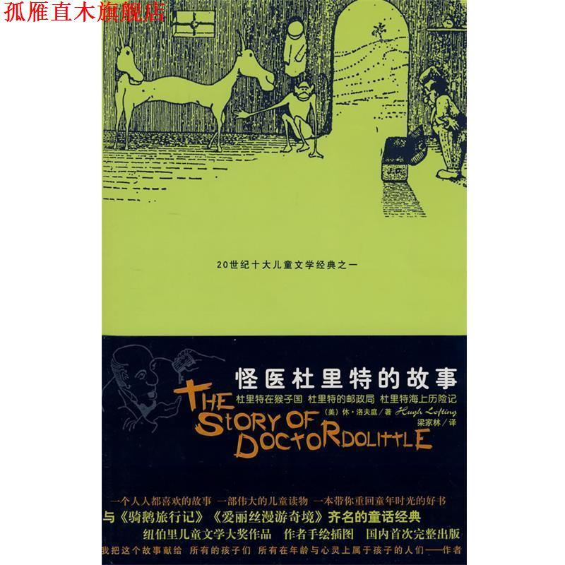 【正版书】 怪医杜里特的故事I (美)休·洛夫延,梁家林 太白文艺