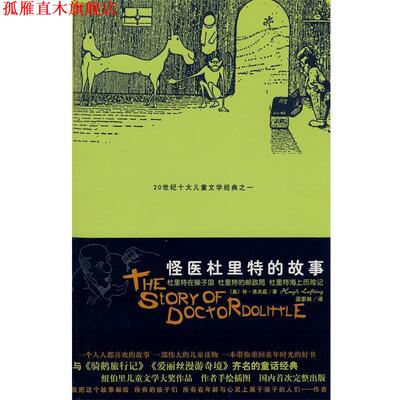 【正版书】 怪医杜里特的故事I (美)休·洛夫延,梁家林 太白文艺