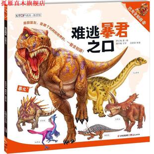 【正版书】 难逃暴君之口 聂宝梅 著,梦幻龟 绘 晨光出版社