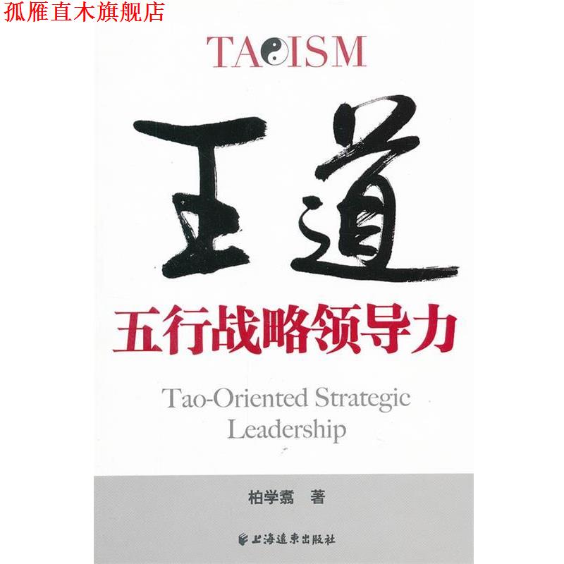 【正版书】 王道:五行战略领导力 柏学翥 著 上海远东出版社