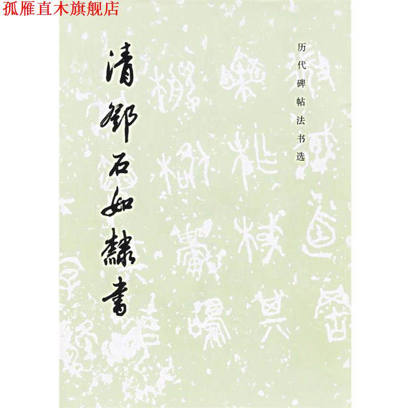 【正版书】 历代碑帖法书选 邓石如隶书 《历代碑帖法书选》编辑组 编 文物出版社