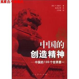 【正版书】 中国的创造精神:中国的100个世界 [英] R.坦普尔 著,陈养正 等 译 人民教育出版社