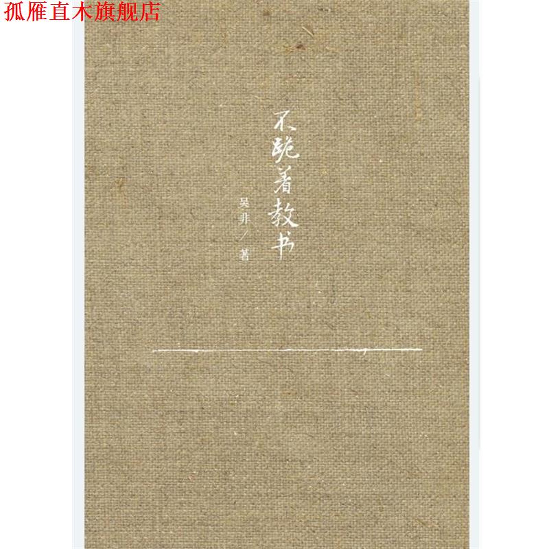 【正版书】 不跪着教书 吴非 中国人民大学出版社