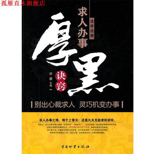 【正版书】 活学活用求人办事厚黑决窍 李睿 中国财富出版社