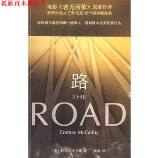 【正版书】 路 (美)科马克·麦卡锡,杨博 重庆出版社