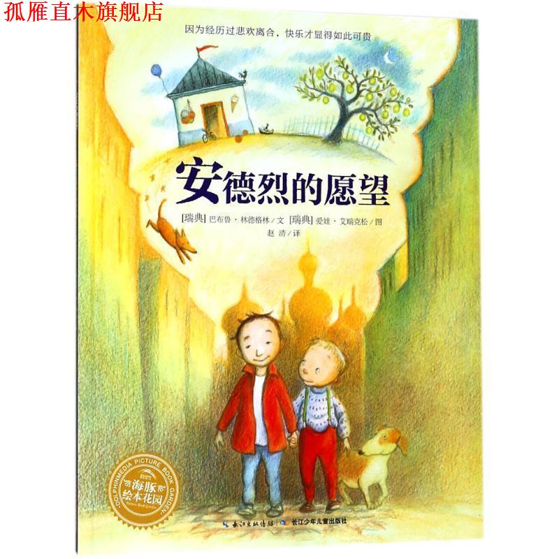 【正版书】 安德烈的愿望 (瑞典)巴布鲁·林德格林(Barbrp Lindgren) 著,(瑞典)爱娃·艾瑞克松(Eva Eriksson) 绘,赵清 译 长江少