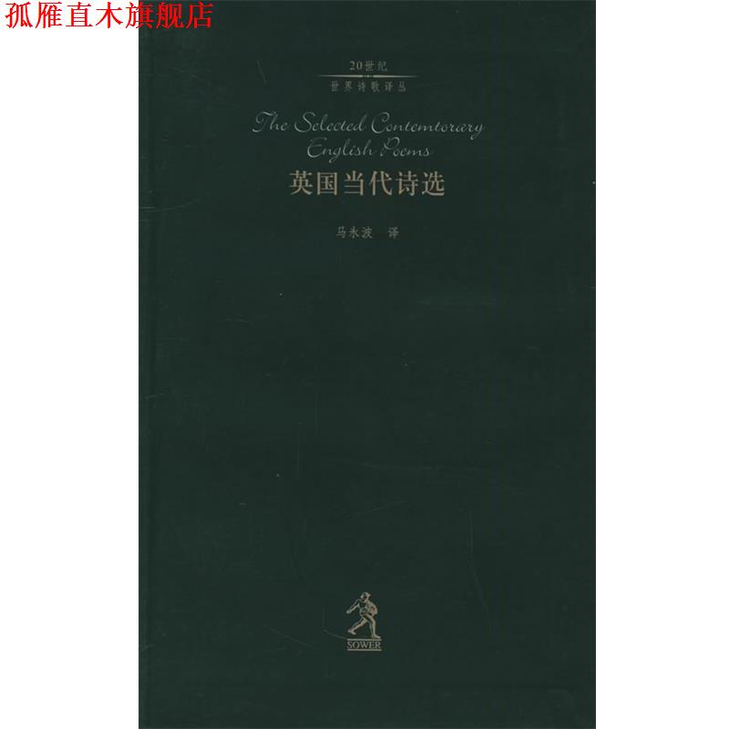 【正版书】 英国当代诗选—20世纪世界诗歌译丛 (英)莫里森,(英)莫申,马永波 河北教育出版社