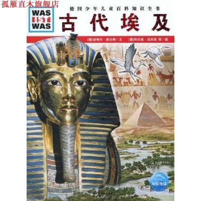 【正版书】 什么是什么:古代埃及 (德)迪特尔·库尔特 文,(德)约尔恩·汉尼西,弗兰克·克里门特 图,王勋华 译 湖北教育出版社