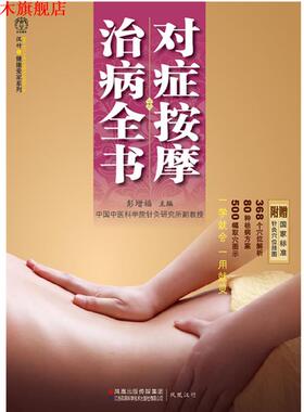 【正版书】 对症按摩治病全书 彭增福　主编 江苏科学技术出版社