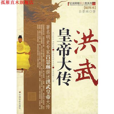【正版书】 洪武皇帝大传 吕景琳 中国社会出版社