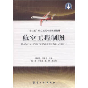 航空工程制图 书 薛建海 李家宇 社 航空工业出版 正版
