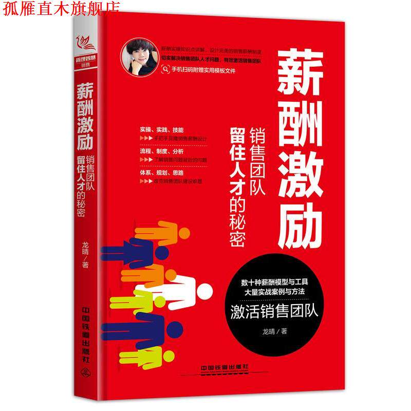 【正版书】 薪酬激励:销售团队留住人才的秘密 龙晴 中国铁道出版社