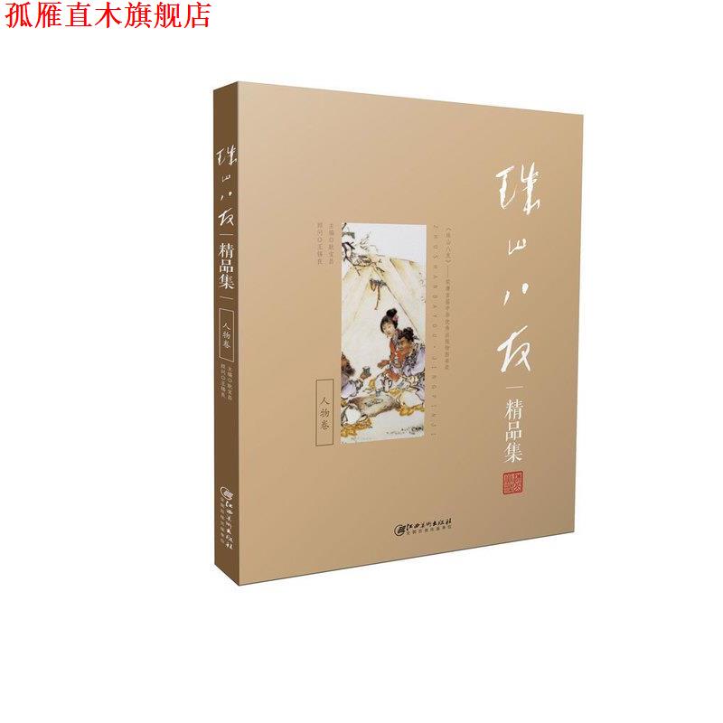 【正版书】 珠山八友精品集:人物卷 耿宝昌 著 江西美术出版社图片