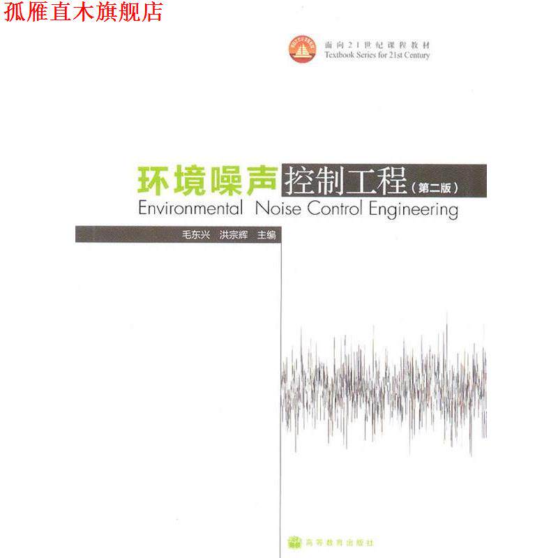 【正版书】 环境噪声控制工程 毛东兴,洪宗辉 编 高等教育出版社