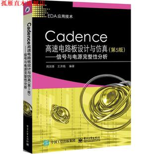 【正版书】 Cadence高速电路板设计与仿真 第5版 周润景 编著 电子工业出版社