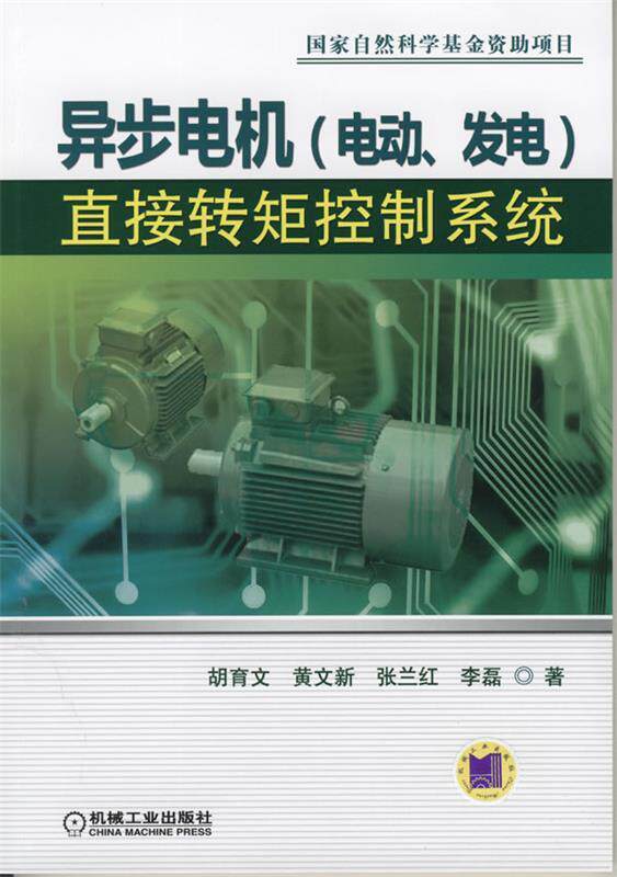 【正版书】 异步电机直接转矩控制系统 胡育文　等著 机械工业出版社