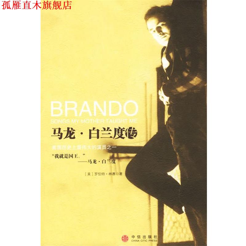 【正版书】 马龙·白兰度传 (美)林赛 等著,梁卿 译 中信出版社
