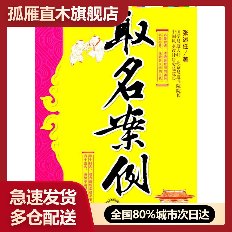 【正版书】取名案例 张述任