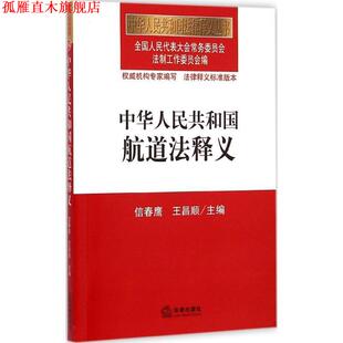 【正版书】 中华人民共和国航道法释义 全国人大常委会法制工作委员会　编 法律出版社