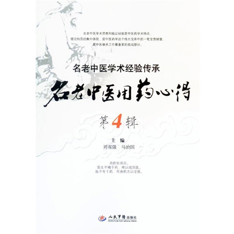【正版书】 名老中医用药心得-名老中医学术经验传承-第4辑 刘雪强,马治国 主编 人民军医出版社