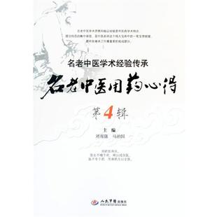 【正版书】 名老中医用药心得-名老中医学术经验传承-第4辑 刘雪强,马治国　主编 人民军医出版社