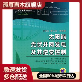 【正版】太阳能光伏并网发电及其逆变控制 张兴