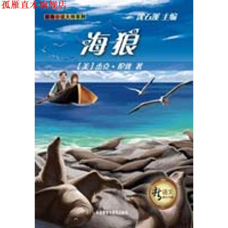 【正版书】 海狼 (美)杰克·伦敦 外语教学与研究出版社