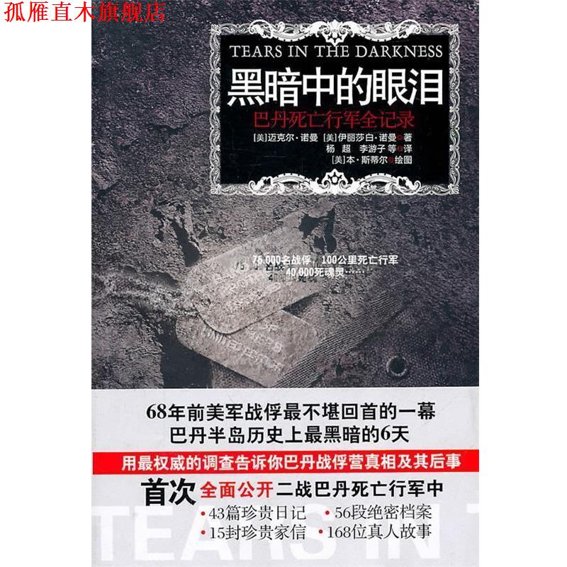 【正版书】 黑暗中的眼泪:巴丹死亡行军全记录 (美)诺曼(Norman,M.) (美)诺曼(Norman,E.M.) 江苏人民出版社