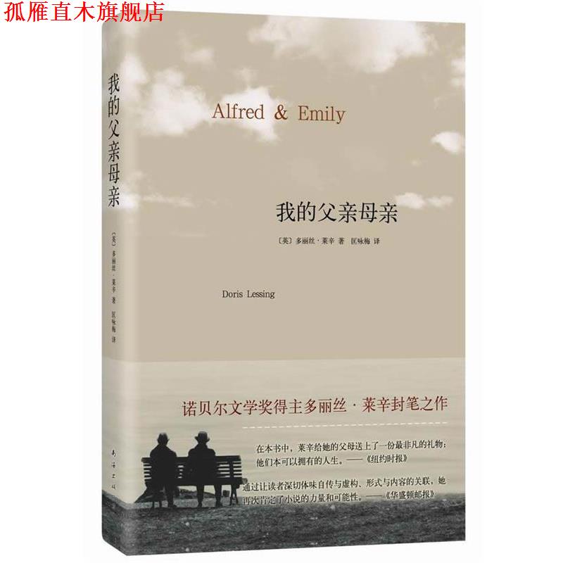 【正版书】 我的父亲母亲 (英)多丽丝.莱辛 南海出版公司