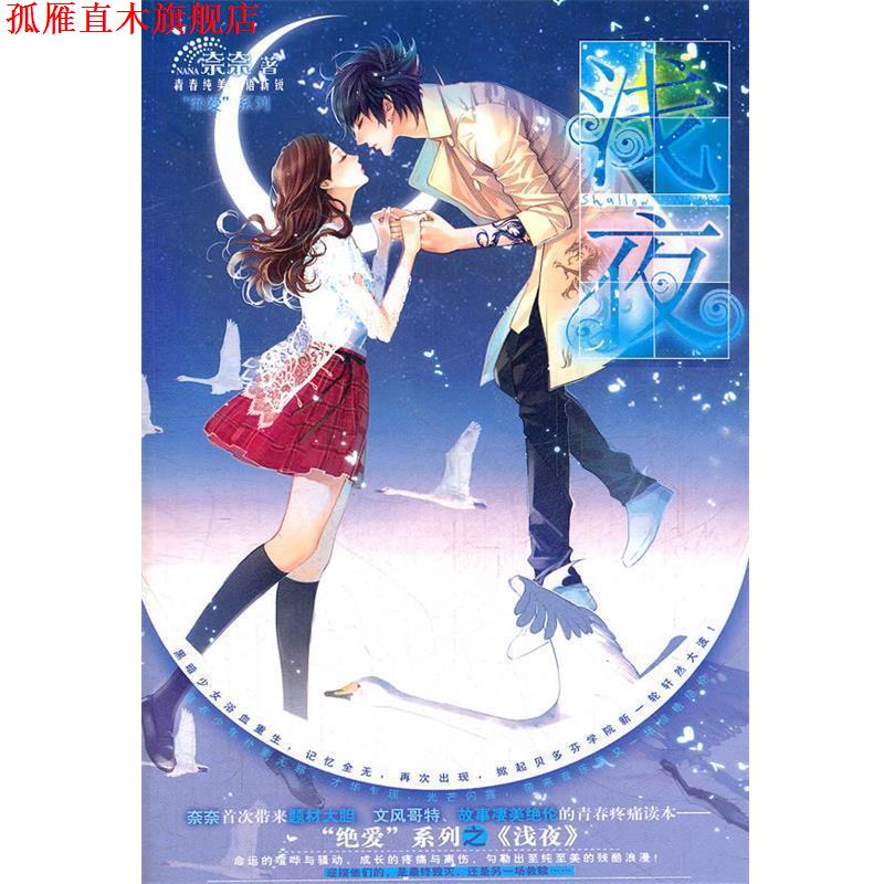 【正版书】 浅夜 奈奈 湖南文艺出版社