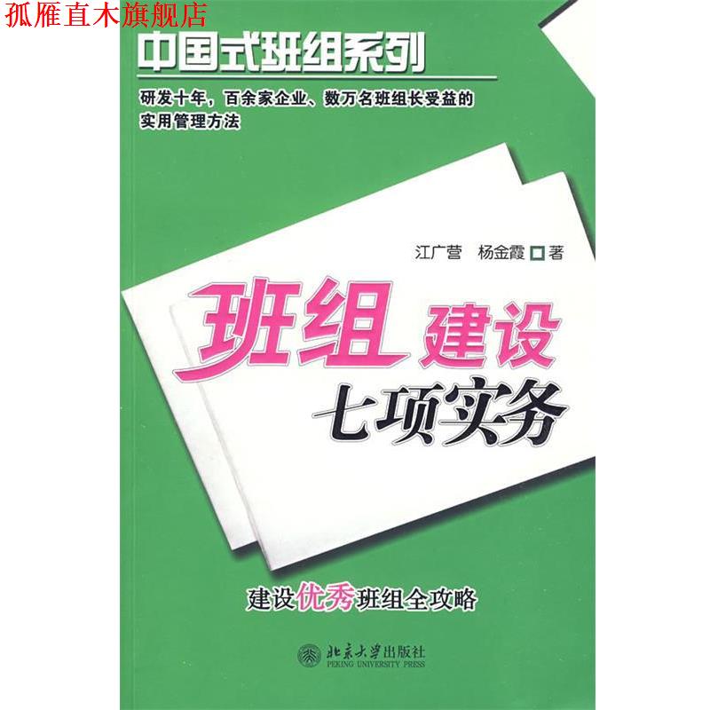 【正版书】 班组建设七项实务 江广营,杨金霞 著 北京大学出版社