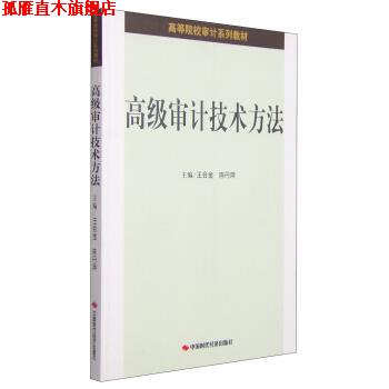 【正版书】 审计技术方法 王会金,陈丹萍 编 中国时代经济出版社