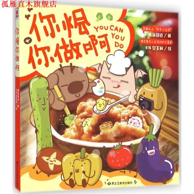【正版书】 你烩你做啊 雨前羽街著,ES女王样绘 黑龙江美术出版社